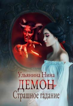 Читать Демон. Страшное гадание - Нина Сергеевна Ульянина