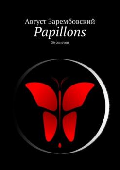 Читать Papillons. 36 сонетов - Август Зарембовский