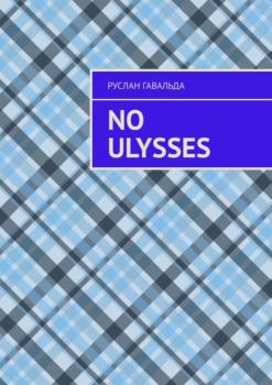 Читать No Ulysses - Руслан Гавальда