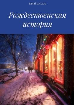 Читать Рождественская история - Юрий Маслов