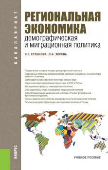 Читать Региональная экономика. Демографическая и миграционная политика - Вера Глушкова
