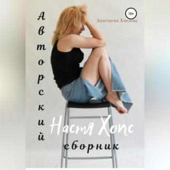 Читать Авторский сборник Настя Хопс - Анастасия Хмелева