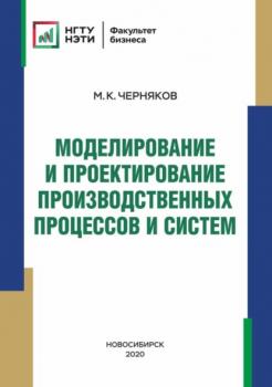 Читать Моделирование и проектирование производственных процессов и систем - М. К. Черняков