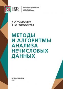 Читать Методы и алгоритмы анализа нечисловых данных - А. Ю. Тимофеева