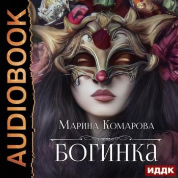 Читать Богинка - Марина Комарова