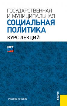 Читать Государственная и муниципальная социальная политика - Николай Волгин