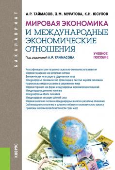 Читать Мировая экономика и международные экономические отношения - Захра Муратова