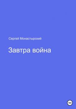 Читать Завтра война - Сергей Семенович Монастырский