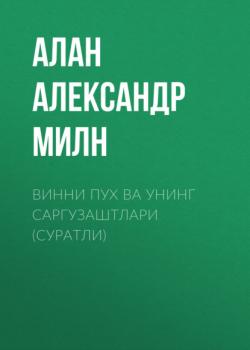 Читать Винни Пух ва унинг саргузаштлари (суратли) - Алан Александр Милн