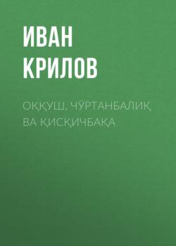 Читать Оққуш, чўртанбалиқ ва қисқичбақа - Иван Крилов
