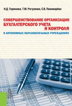 Читать Совершенствование организации бухгалтерского учета и контроля в автономных образовательных учреждениях - Т. М. Рогуленко