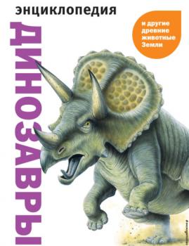 Читать Динозавры и другие древние животные Земли - Карл Мелинг