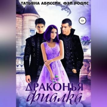 Читать Драконья фиалка - Татьяна Абиссин