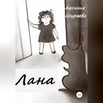 Читать Лана - Аксиния Ширяева