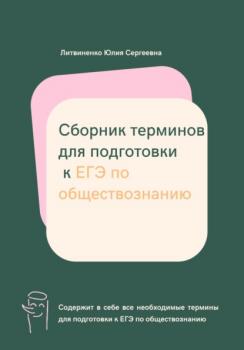 Читать Сборник терминов для подготовки к ЕГЭ по обществознанию - Юлия Сергеевна Литвиненко