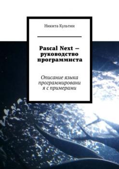 Читать Pascal Next – руководство программиста. Описание языка программирования с примерами - Никита Культин