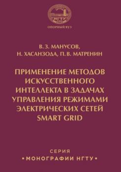 Читать Применение методов искусственного интеллекта в задачах управления режимами электрических сетей Smart Grid - Павел Матренин