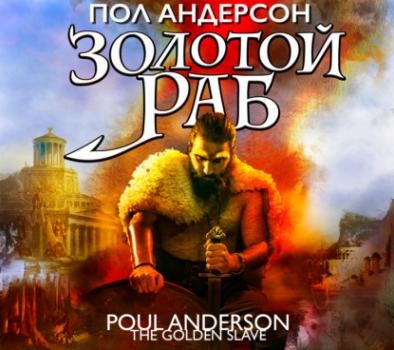 Читать Золотой раб - Пол Андерсон