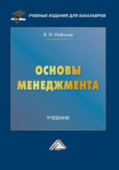 Читать Основы менеджмента - В. И. Набоков