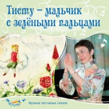 Читать Тисту-мальчик с зелёными пальцами - Ольга Пикколо