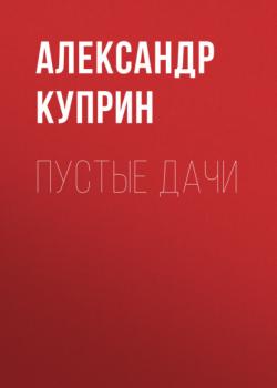 Читать Пустые дачи - Александр Куприн