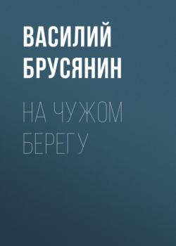 Читать На чужом берегу - Василий Брусянин