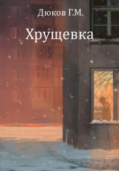 Читать Хрущевка - Григорий Дюков