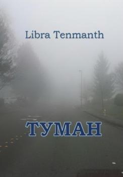 Читать Туман - Libra Tenmanth