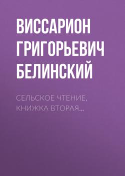 Читать Сельское чтение, книжка вторая… - Виссарион Григорьевич Белинский