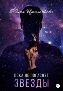 Читать Пока не погаснут звезды - Юлия Цыпленкова