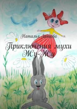 Читать Приключения мухи Жу-Жу - Наталья Зайцева