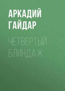 Читать Четвертый блиндаж - Аркадий Гайдар