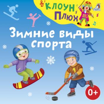 Читать Зимние виды спорта - Юрий Кудинов