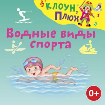 Читать Водные виды спорта - Юрий Кудинов