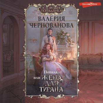 Читать Попала, или Жена для тирана - Валерия Чернованова
