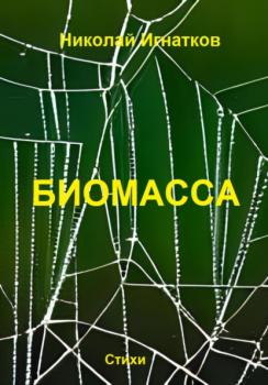 Читать Биомасса - Николай Викторович Игнатков