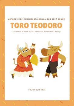 Читать Мягкий курс испанского языка для всей семьи «Того Teodoro» - Полина Гладкова