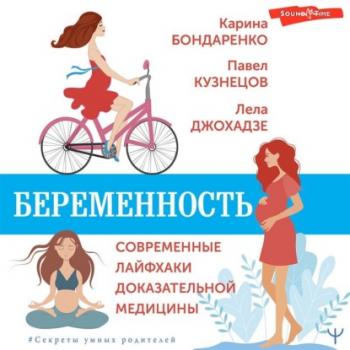 Читать Беременность. Современные лайфхаки доказательной медицины - Карина Бондаренко