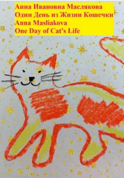 Читать Один день из жизни кошечки. One Day of Cat's Life - Анна Ивановна Маслякова