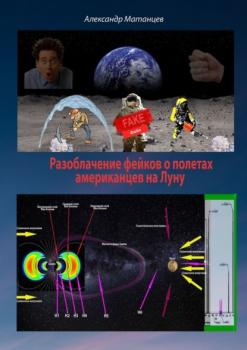 Читать Разоблачение фейков о полетах американцев на Луну - Александр Матанцев