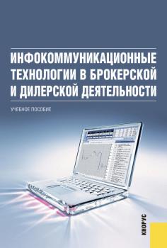 Читать Инфокоммуникационные технологии в брокерской и дилерской деятельности - Петр Акинин