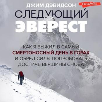 Читать Следующий Эверест. Как я выжил в самый смертоносный день в горах и обрел силы попробовать достичь вершины снова - Джим Дэвидсон