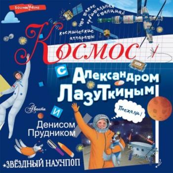 Читать Космос с Александром Лазуткиным и Денисом Прудником - Денис Прудник