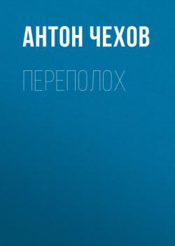 Читать Переполох - Антон Чехов