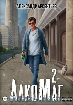 Читать АлкоМаг 2 - Александр Арсентьев