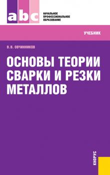 Читать Основы теории сварки и резки металлов - Валентин Овчинников