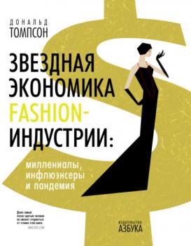 Читать Звездная экономика fashion-индустрии: миллениалы, инфлюэнсеры и пандемия - Дональд Томпсон
