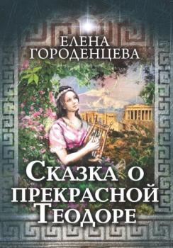 Читать Сказка о прекрасной Теодоре - Елена Городенцева