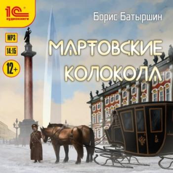Читать Мартовские колокола - Борис Батыршин