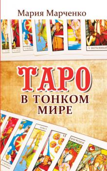 Читать Таро в Тонком мире - Мария Марченко
